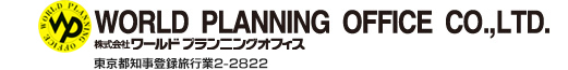 株式会社ワールドプランニングオフィス