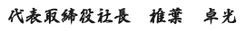 代表取締役社長　椎葉　卓光