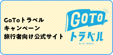 GoToトラベルキャンペーン旅行者向け公式サイト
