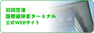 羽田空港国際線旅客ターミナル公式WEBサイト