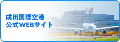 成田国際空港公式WEBサイト