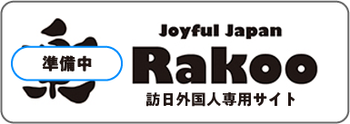 Joyful Japan Rakoo 訪日外国人専用サイト