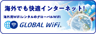 海外でも快適インターネット! 海外用WiFiレンタルのグローバルWiFi GLOBAL Wifi