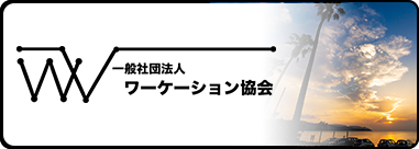 一般社団法人 ワーケーション協会